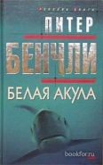 Обложка книги Белая акула