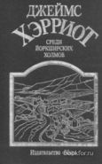 Обложка книги Среди Йоркширских холмов
