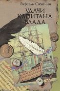 Обложка книги Удачи капитана Блада
