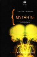 Обложка книги Мутанты. О генетической изменчивости и человеческом теле.