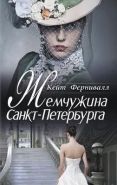Обложка книги Жемчужина Санкт-Петербурга