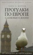 Обложка книги Прогулки по Европе с любовью к жизни. От Лондона до Иерусалима