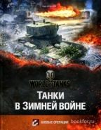 Обложка книги Танки в Зимней войне