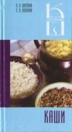 Обложка книги Каши: сборник кулинарных рецептов