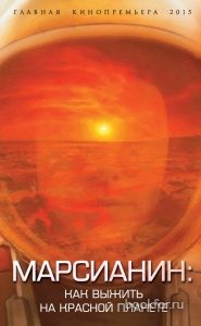 Марсианин: как выжить на Красной планете. Cкачать книгу бесплатно