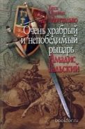 Обложка книги Очень храбрый и непобедимый рыцарь Амадис Гальский