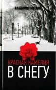 Обложка книги Красная камелия в снегу