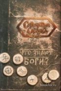 Обложка книги Что знают боги? Книга славянских гаданий