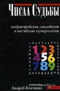 Обложка книги Числа Судьбы: пифагорейская, индийская и китайская нумерология