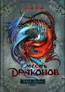 Обложка книги Месть драконов