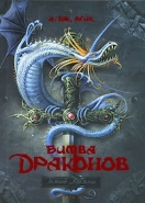 Обложка книги Битва драконов