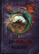 Обложка книги Пришествие драконов