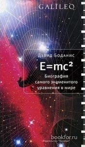 E=mc2. Биография самого знаменитого уравнения мира. Cкачать книгу бесплатно