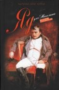 Обложка книги Яд для Наполеона