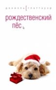 Обложка книги Рождественский пёс