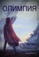 Обложка книги Олимпия