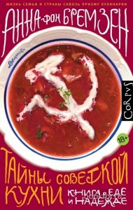 Тайны советской кухни. Cкачать книгу бесплатно