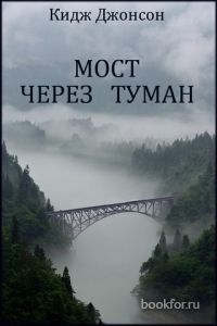 Мост через туман. Cкачать книгу бесплатно