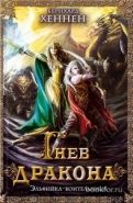 Обложка книги Гнев дракона. Эльфийка-воительница