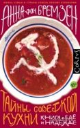Обложка книги Тайны советской кухни