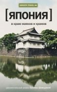 Обложка книги Япония. В краю маяков и храмов