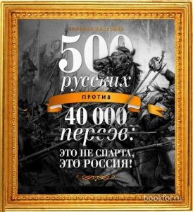 500 русских против 40 000 персов. Cкачать книгу бесплатно