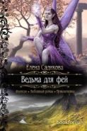 Обложка книги Ведьма для фей