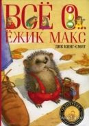 Обложка книги Ёжик Макс