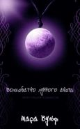 Обложка книги Волшебство лунного света