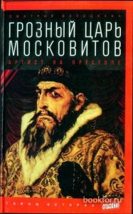 Грозный царь московитов: Артист на престоле. Cкачать книгу бесплатно