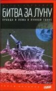 Обложка книги Битва за Луну. Правда и ложь о лунной гонке