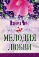 Обложка книги Мелодия любви