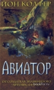 Обложка книги Авиатор