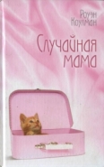 Обложка книги Случайная мама