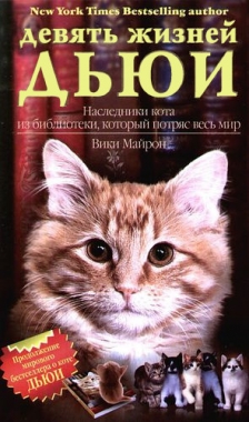 Девять жизней Дьюи. Наследники кота из библиотеки, который потряс весь мир. Cкачать книгу бесплатно