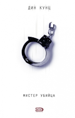 Обложка книги Мистер Убийца