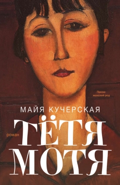 Обложка книги Тётя Мотя