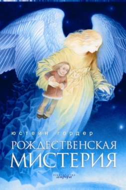 Обложка книги Рождественская мистерия