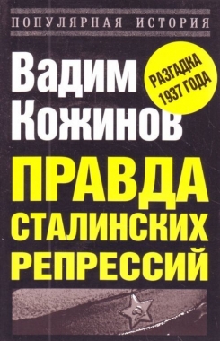 Правда сталинских репрессий. Cкачать книгу бесплатно