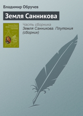 Обложка книги Земля Санникова