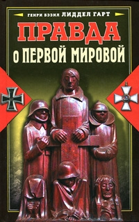 Обложка книги Правда о Первой мировой