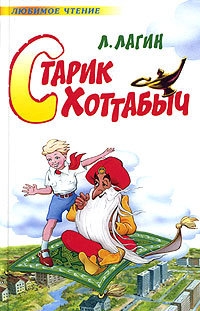 Обложка книги Старик Хоттабыч