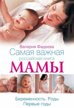 Самая важная российская книга мамы. Беременность. Роды. Первые годы. Cкачать книгу бесплатно