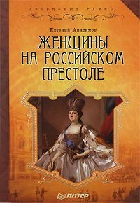 Обложка книги Женщины на российском престоле