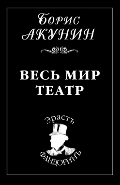 Обложка книги Весь мир театр