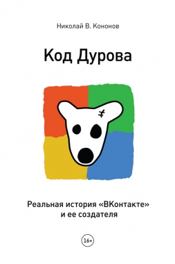 Код Дурова. Реальная история «ВКонтакте» и ее создателя. Cкачать книгу бесплатно