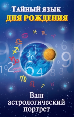 Обложка книги Тайный язык дня рождения. Ваш астрологический портрет