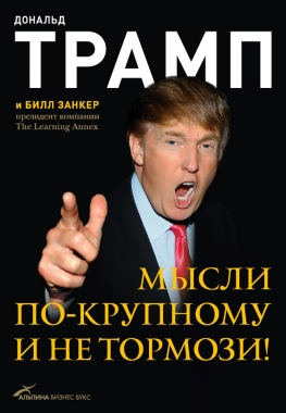 Обложка книги Мысли по-крупному и не тормози!