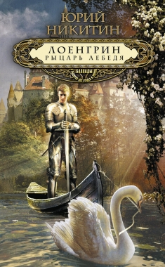 Обложка книги Лоенгрин, рыцарь Лебедя