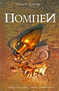 Обложка книги Помпеи